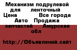 1J0959654AC Механизм подрулевой для SRS ленточный › Цена ­ 6 000 - Все города Авто » Продажа запчастей   . Амурская обл.